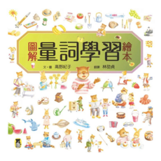 圖解量詞學習繪本, 精裝