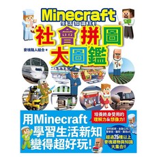 生活知識王!Minecraft社會拼圖大圖鑑, 尖端出版, 麥塊職人組合