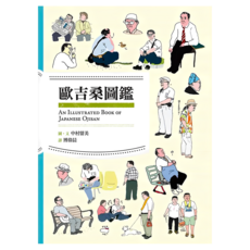 歐吉桑圖鑑, 如何出版社, 中村留美