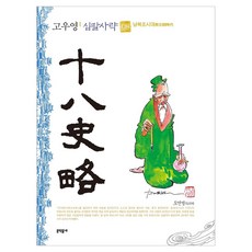 MUNHAKDONGNE 高羽榮 十八史略 普通版 8