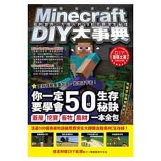 Minecraft DIY大事典：我的世界 方塊人的50招荒野求生秘技, 尖端出版, 王育貞