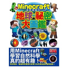 Minecraft自然探險王!地球的秘密大圖鑑, 尖端出版, 麥塊職人組合