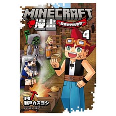 Minecraft漫畫~探索世界的盡頭~ 4, 瀬戸カズヨシ, 尖端出版