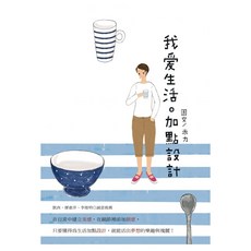 我愛生活加點設計, 方智出版社, 米力