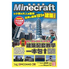 Minecraft建築大百科：從小孩到大人都蓋得出來的建築101件, 王育貞 + 盧品霖, 尖端出版