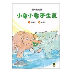 小象小象不生氣, 周姚萍, 小熊出版, 不適用