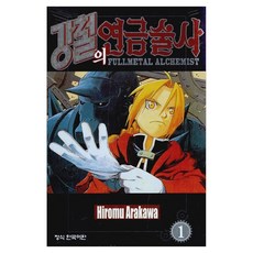 강철의 연금술사 1, Hirumu Arakawa, 학산문화사(만화)