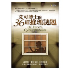 艾可博士的36道推理謎題, 丹尼斯‧夏沙, 究竟