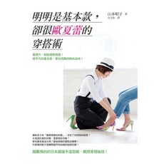 明明是基本款，卻很歐夏蕾的穿搭術, 山本昭子, Fine Press 方智出版社