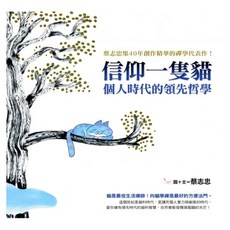信仰一隻貓：個人時代的領先哲學, 圓神出版社, 蔡志忠