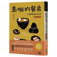 島嶼的餐桌：36種臺灣滋味的追尋 初味如新版, 遠流, 陳淑華