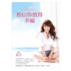 相信你值得幸福, 圓神, 女王