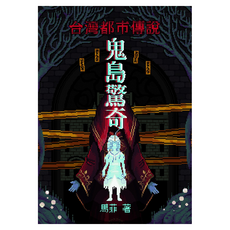 鬼島驚奇 台灣都市傳說, 白象文化, 馬菲