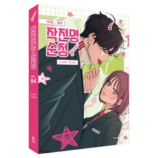 Y 純情大作戰 4, 戈卡里