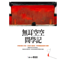 無耳空空問學記, 圓神出版社, 蔡志忠