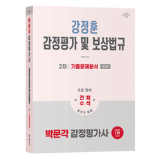 pmg 2026 鑑定估價師 2次 姜正勳 鑑定估價及補償法規 歷屆試題分析 第8版