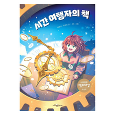 시간 여행자의 책, 사회평론주니어, 백은석, 유혜린, 2