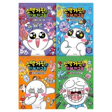 소맥거핀의 인체 친구들 1권~4권 세트 전4권, 위즈덤하우스, 서후