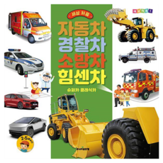 세상 처음 자동차·경찰차·소방차·힘센차, 주니어골든벨, 쭈니벨, 1권 주니어골든벨, 쭈니벨, 1권