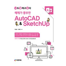 Pnpbook 豐富範例的AutoCAD & SketchUp, 朴南勇, 安惠珍