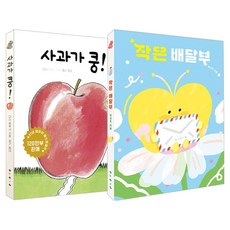 작은 배달부 + 사과가 쿵 세트 전 2권 보드북, 보림