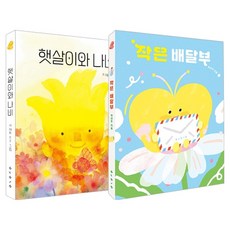 BORIM PRESS 小小投遞員 + 陽光與蝴蝶 套書 全2冊