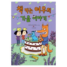 책 먹는 여우의 가을 이야기, 주니어김영사, 프란치스카 비어만, 상세내용 참조