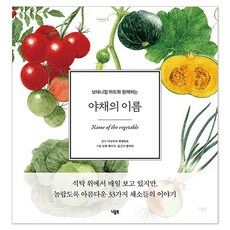 NeedleBook 蔬菜的名字： 與植物藝術同行