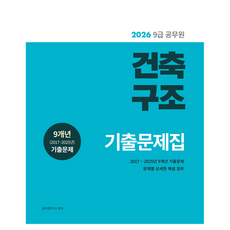 2026 9급 공무원 기출문제집 : 건축구조, 소정미디어, 공무원연구소