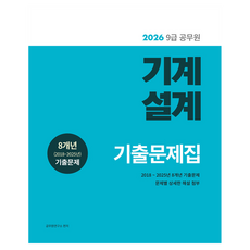 2026 9급 공무원 기출문제집 : 기계설계, 소정미디어, 공무원연구소