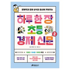 每日一讀 小學經濟新聞 2：同時培養閱讀理解能力和經濟常識, 2, 每日經濟兒童圖書, 金善, 尹智善