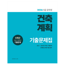 2026 9급 공무원 기출문제집 : 건축계획, 소정미디어