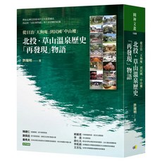 北投‧草山溫泉歷史「再發現」物語 : 從日治「天狗庵」到民國「中山樓」, 許陽明, 圓神