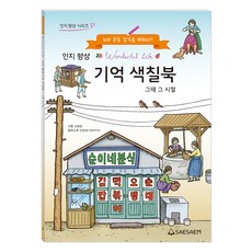 SAESAEM 提升認知記憶著色本 ： 那些年, 申藝英