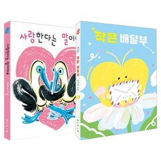 작은 배달부 + 사랑한다는 말이에요 세트 전2권, 보림