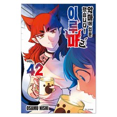 악마에 입문했습니다! 이루마 군 42, 서울미디어코믹스(서울문화사), OSAMU NISHI