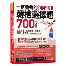一定會考的TOPIK II韓檢中高級選擇題700 附寫作加強本 + Youtor App 內含VRP虛擬點讀筆APP, 我識, 不適用