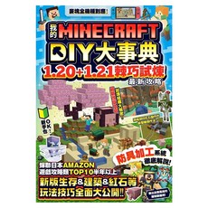 我的Minecraft DIY大事典：1.20+1.21棘巧試煉最新攻略, GOLDEN AXE, 尖端出版