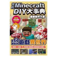我的Minecraft DIY大事典：遊戲製作大師 教你做出從零開始的遊戲異世界, 王育貞 + 盧品霖, 尖端出版