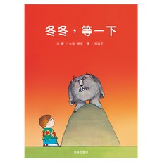 冬冬，等一下, 和英出版社, 大衛.麥基 David McKee, 不適用