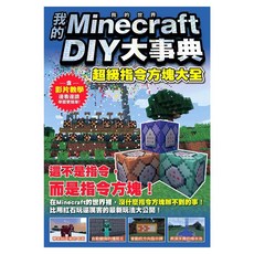 我的Minecraft DIY大事典：超級指令方塊大全, 尖端出版, 王育貞