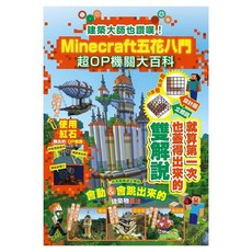 建築大師也讚嘆!Minecraft五花八門超OP機關大百科, カゲキヨ,あち + うめJam,ハヤシ, 尖端出版