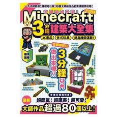 有趣建物秒蓋!大師級Minecraft 3分鐘建築術大全集 3C產品 各式玩具 簡易機關滿載!, カゲキヨ, 尖端出版
