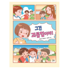 그건 괴롭힘이야!, 김승혜, 최희영(저) / 김연제(그림), 현암주니어, 김승혜, 최희영, 상세내용 참조