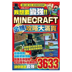 我想要變強!!Minecraft Switch版金牌攻略大滿貫, 尖端出版, 麥塊職人組合