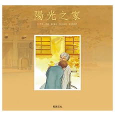 陽光之家, 精裝