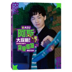 阿斯asu大探險!Minecraft突變怪物圖鑑大百科, 阿斯asu, 尖端出版