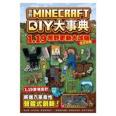 我的Minecraft DIY大事典：:1.19荒野更新大改版完全攻略, 盧品霖, 尖端出版