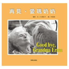 再見 愛瑪奶奶, 和英出版社, 大塚敦子, 不適用