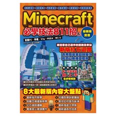 紅石邏輯、新版指令、逼真建築、室內裝潢、取景訣竅、改版新要素：Minecraft必學技法811招, Project KK, 尖端出版